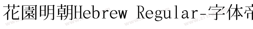 花園明朝Hebrew Regular字体转换